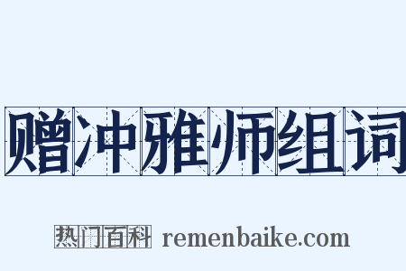 赠冲雅师组词是什么意思的图片